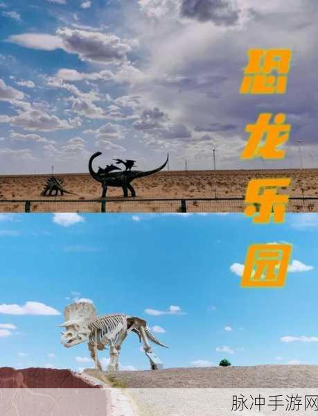 恐龙探秘2震撼来袭,打造你的史前乐园