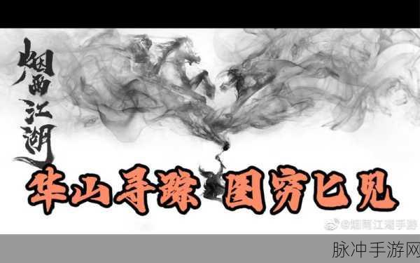 烟雨江湖主线深度解析,华山寻踪图穷匕见全流程