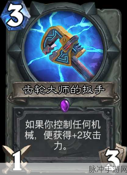 炉石传说齿轮大师卡牌深度解析，机械战队的强力支援