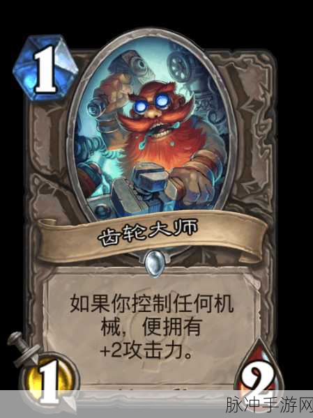 炉石传说齿轮大师卡牌深度解析，机械战队的强力支援