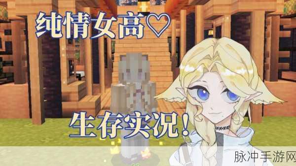 我的世界女孩版甜蜜登场,解锁少女心爆棚的沙盒奇遇