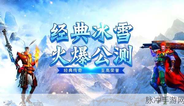 冰雪传奇再现,赤月龙城等你征服——原汁原味老传奇的经典复兴