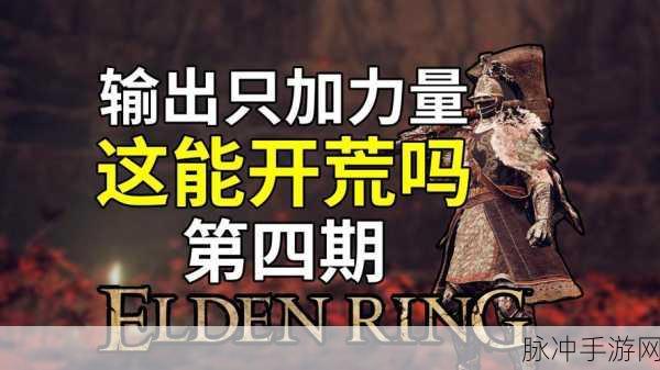 艾尔登法环开荒神器大盘点,助你轻松启程!
