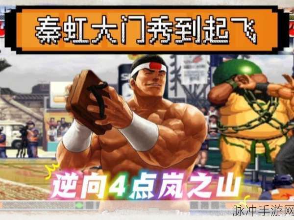拳皇97再现经典对决！大门VS秦虹，隐藏高手震撼登场，揭秘巅峰之战！