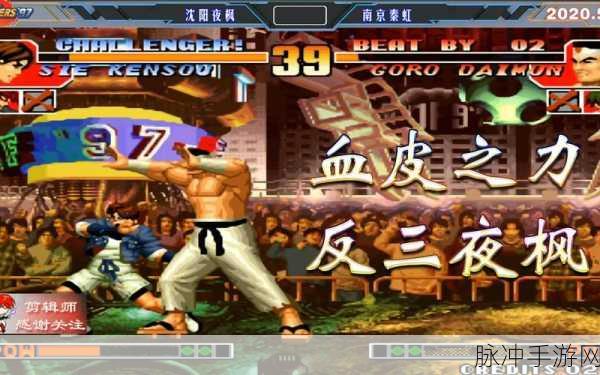 拳皇97再现经典对决!大门VS秦虹,隐藏高手震撼登场,揭秘巅峰之战!