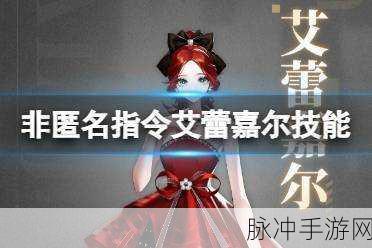 非匿名指令新角色艾蕾嘉尔深度解析
