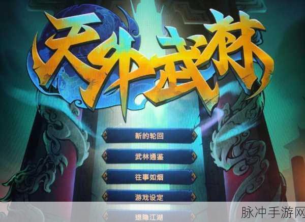 地虎十八步震撼登场，武侠迷的终极挑战之旅