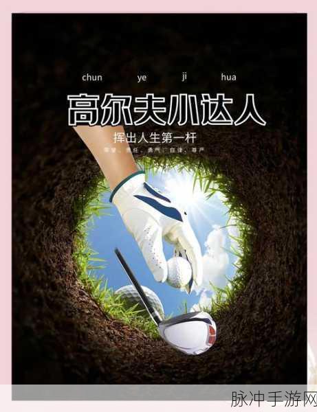 高尔夫之星震撼归来,沉浸3D体验,尽享挥杆乐趣