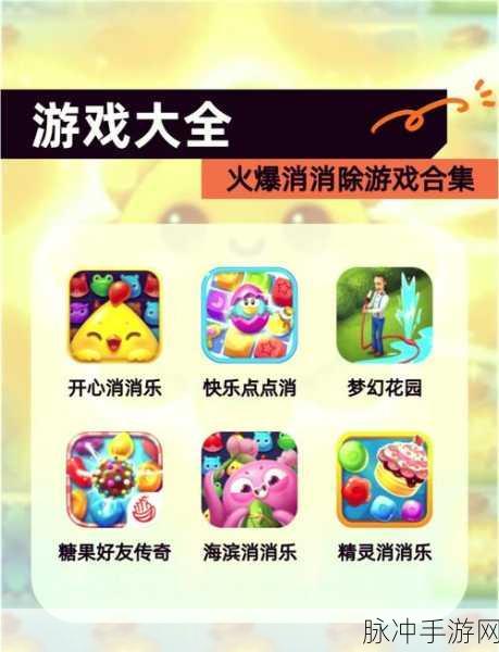 开心消消乐，指尖上的消除盛宴，休闲闯关新选择