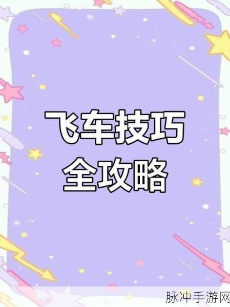 QQ飞车手游2-1关卡全攻略，马达加斯加赛道飞驰技巧