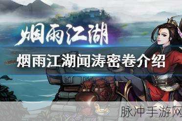 烟雨江湖深度探索，闻涛密卷解锁角色潜能新篇章