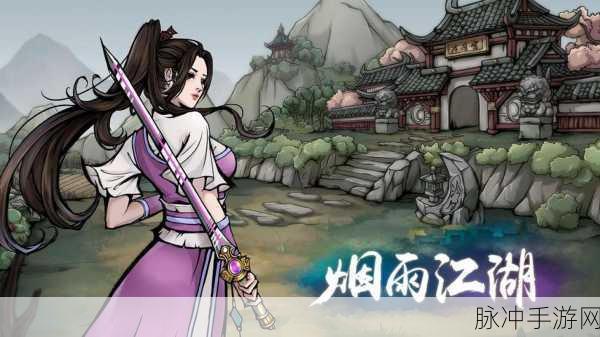 烟雨江湖深度探索,闻涛密卷解锁角色潜能新篇章