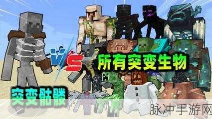 打造奇幻世界,我的世界突变生物制作全攻略