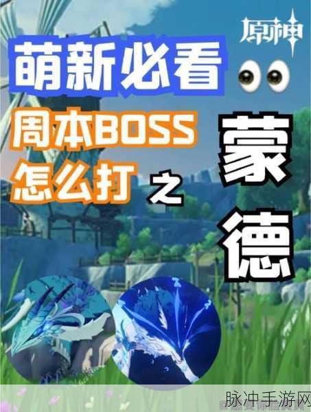 原神新手必看!两大BOSS超简单攻略大公开