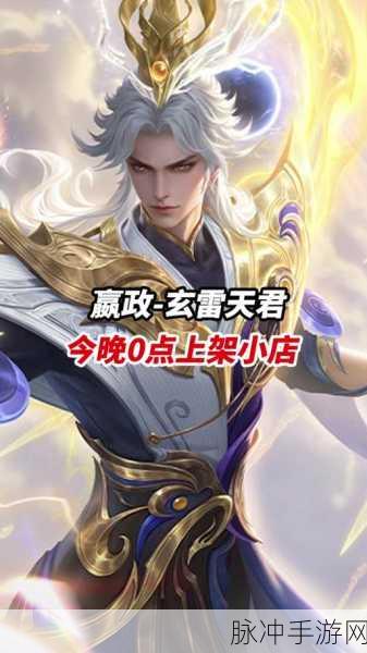 王者荣耀玄雍大将震撼归来,上线时间历史回顾与深度剖析!