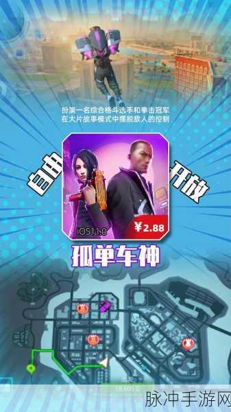 孤胆车神维加斯iOS版震撼上线,西海岸风情下的开放世界冒险
