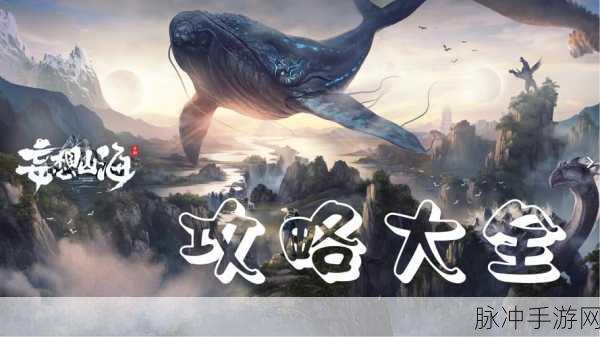 妄想山海，揭秘明月泪放生鲛人的奥秘