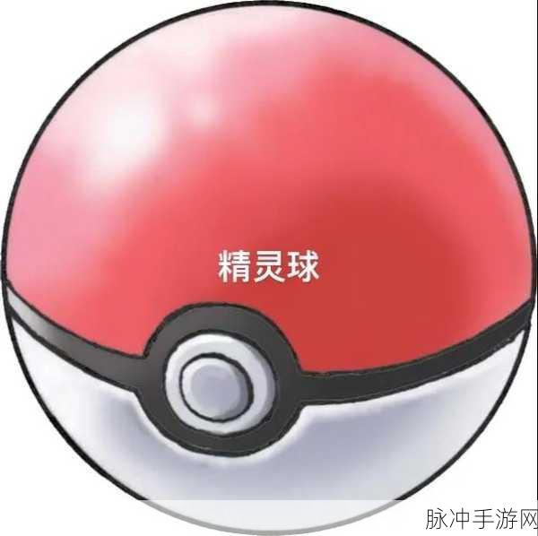 口袋妖怪GO高级球获取全攻略，解锁捕捉新境界
