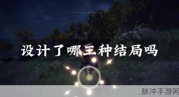 艾尔登法环七大结局全揭秘，你的选择决定交界地的命运