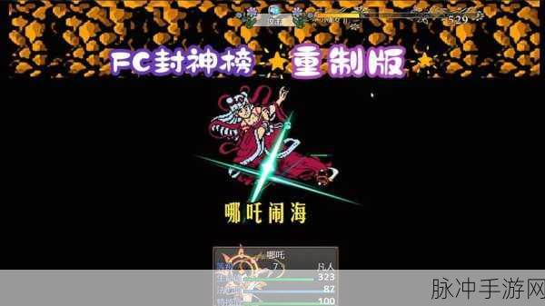 FC经典再现,封神榜攻略全解析,助你重温童年热血