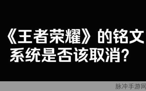 王者荣耀取消铭文系统，谣言还是真相？