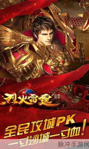 烈火雷霆之烈火传奇，重塑角色扮演新体验，下载即享冒险盛宴