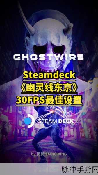 SteamDeck畅游幽灵线，东京设置全攻略
