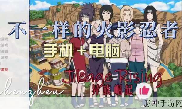火影世界手游震撼来袭，角色扮演新体验等你来探索！