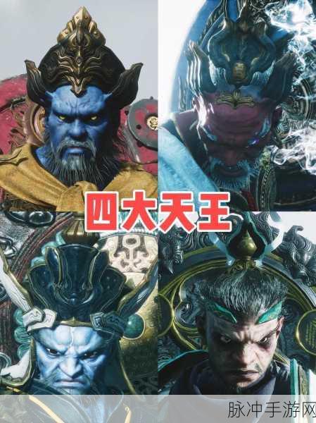 黑神话悟空新纪元，四大天王娘化篇章深度揭秘