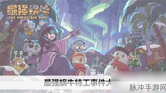 揭秘2025特工游戏巅峰之作，最强蜗牛特工全攻略