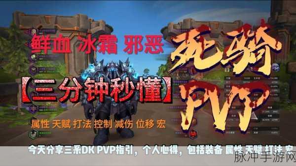 WLK血DK PVP实战解析,优势策略一网打尽