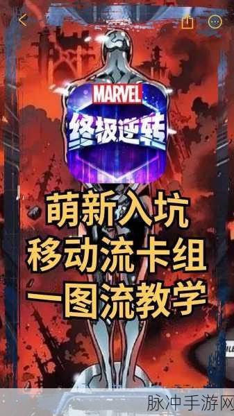 漫威终极逆转，新手卡组与阵容搭配秘籍