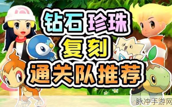 宝可梦晶灿钻石明亮珍珠,深入探索地下世界的奇妙之旅