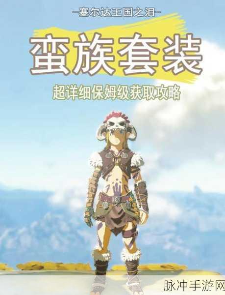 塞尔达传说王国之泪，蛮族短裤获取秘籍大公开