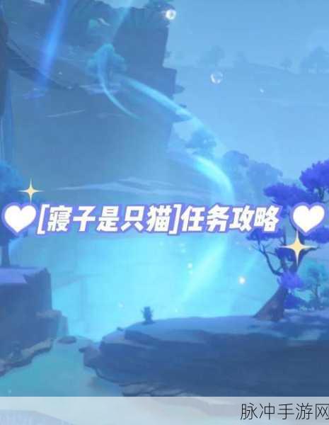 原神寝子是只猫任务全攻略，九天之旅