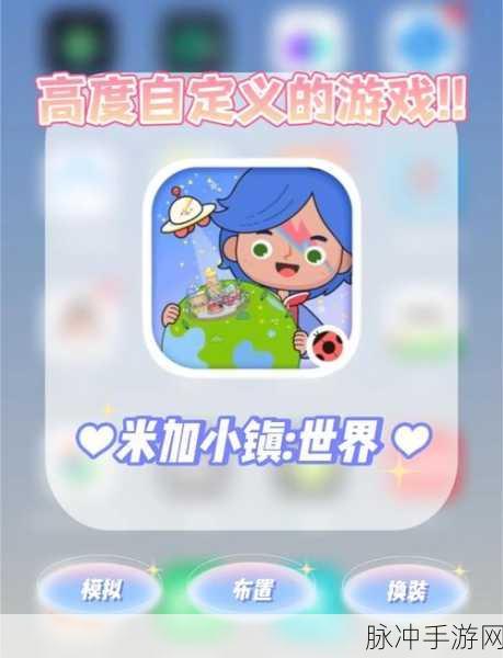 米加小镇手机版安卓版来袭，经典模拟游戏再掀魔性风潮