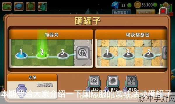 植物大战僵尸2，揭秘砸罐子模式的进入方法与攻略