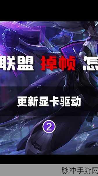 英雄联盟卡顿掉帧?这些妙招助你流畅对战