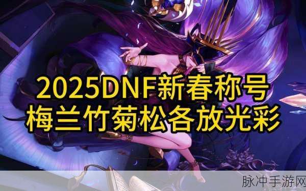 DNF起源版本深度解析，95级新纪元开启
