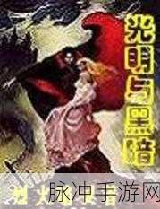 MD新光明与黑暗1,探索光与影的终极之旅全攻略