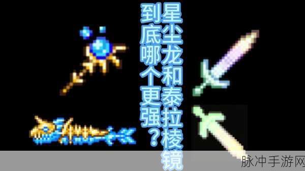 泰拉瑞亚魔法世界探索,护卫魔杖深度剖析,你的专属战斗神器何在?