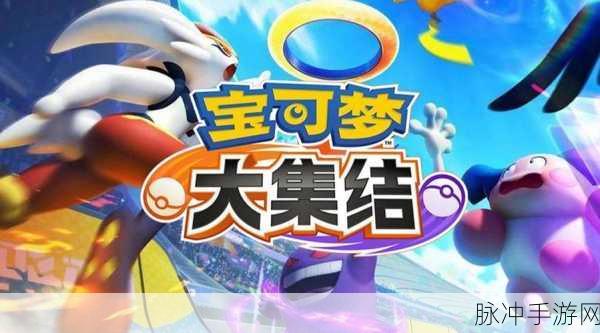 宝可梦大集结，掌握皮可西精髓，铸就团队守护传奇