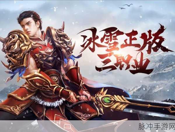 冰雪高爆版燃爆登场，暗黑魔幻传奇动作等你挑战