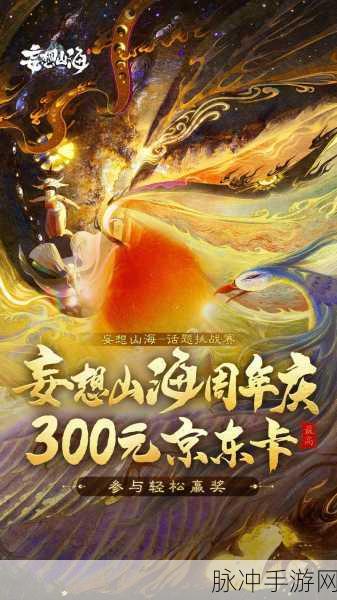 妄想山海行，解锁烛龙上神的奇幻秘境之旅