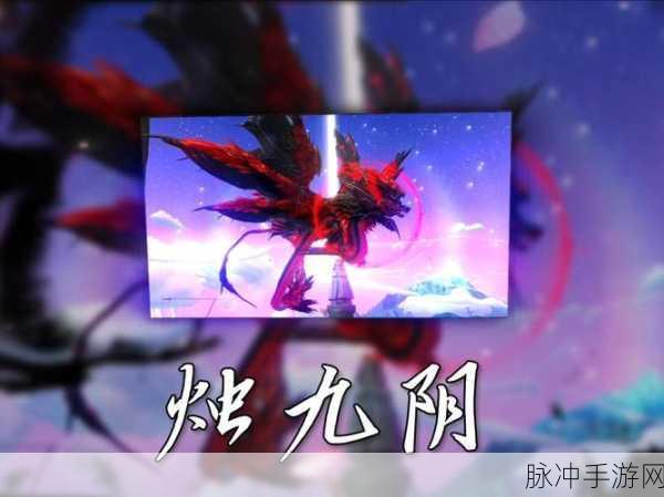 妄想山海行,解锁烛龙上神的奇幻秘境之旅