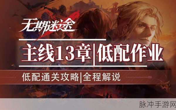 无期迷途深度探索，7-12主线高效通关秘籍