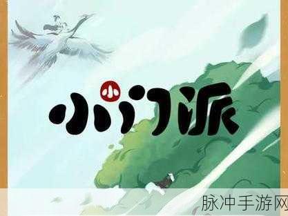 小小门派免广告版来袭，策略经营新体验等你来享！