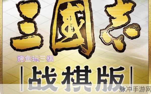 三国志战棋版，单机体验与联机乐趣并存？