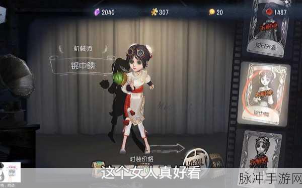 第五人格机械师锦中鳞，限定传奇的璀璨光芒
