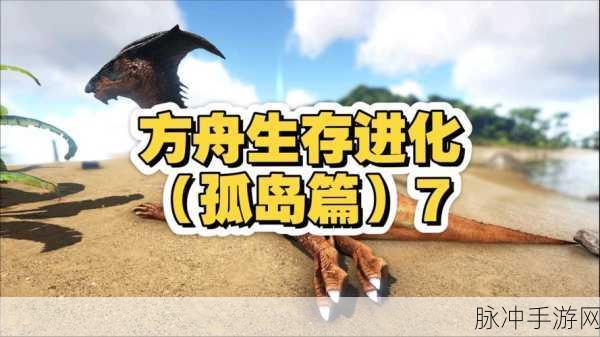方舟生存进化，阿根廷巨鹰全攻略，解锁天空霸主之谜